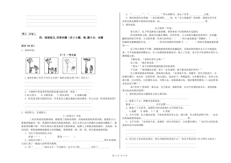 实验小学六年级语文下学期提升训练试卷 上海教育版（附答案）.doc_第2页