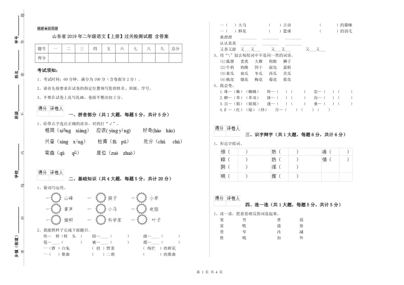 山东省2019年二年级语文【上册】过关检测试题 含答案.doc_第1页