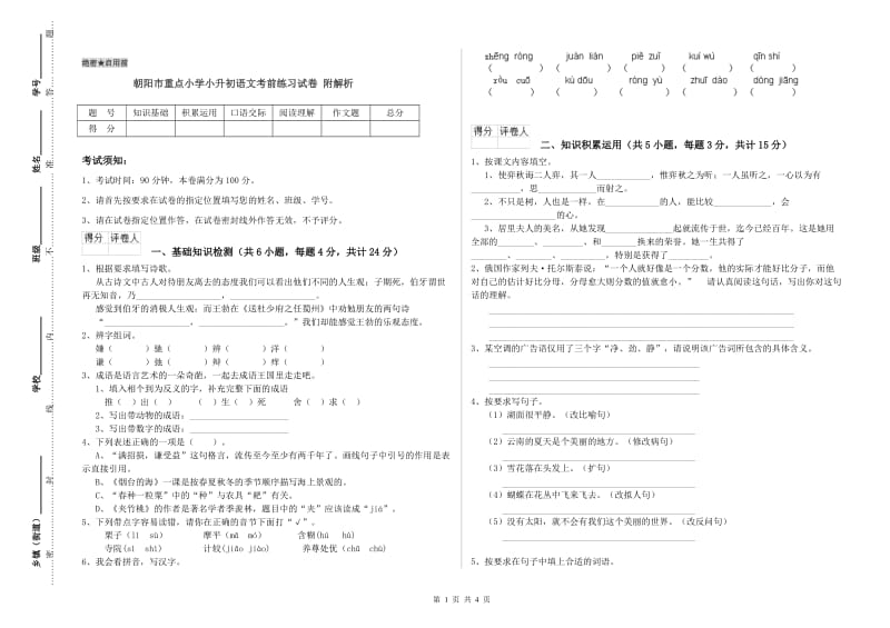 朝阳市重点小学小升初语文考前练习试卷 附解析.doc_第1页