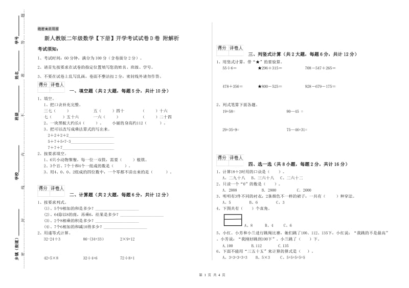 新人教版二年级数学【下册】开学考试试卷D卷 附解析.doc_第1页