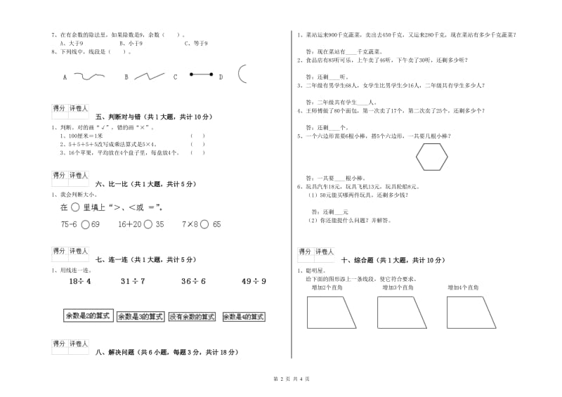 新人教版二年级数学【下册】开学考试试卷D卷 附解析.doc_第2页