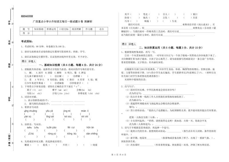 广西重点小学小升初语文每日一练试题B卷 附解析.doc_第1页