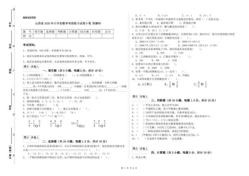 山西省2020年小升初数学考前练习试卷D卷 附解析.doc_第1页