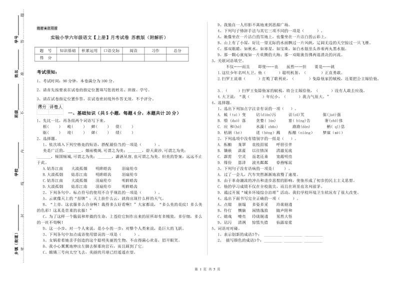 实验小学六年级语文【上册】月考试卷 苏教版（附解析）.doc_第1页