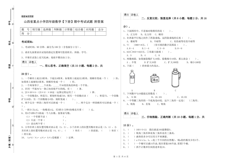 山西省重点小学四年级数学【下册】期中考试试题 附答案.doc_第1页