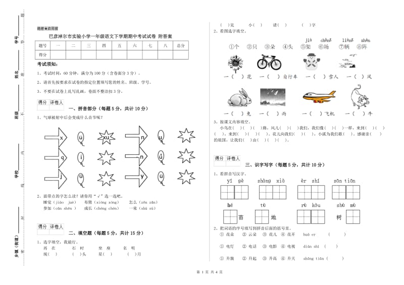 巴彦淖尔市实验小学一年级语文下学期期中考试试卷 附答案.doc_第1页