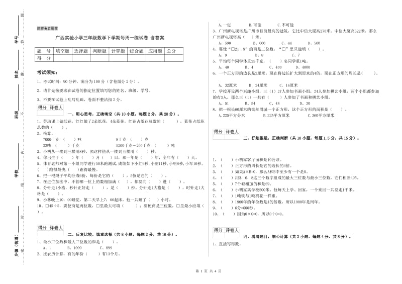 广西实验小学三年级数学下学期每周一练试卷 含答案.doc_第1页