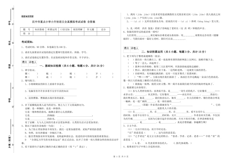 汉中市重点小学小升初语文全真模拟考试试卷 含答案.doc_第1页