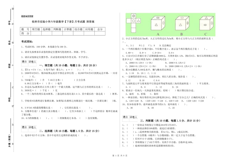 桂林市实验小学六年级数学【下册】月考试题 附答案.doc_第1页