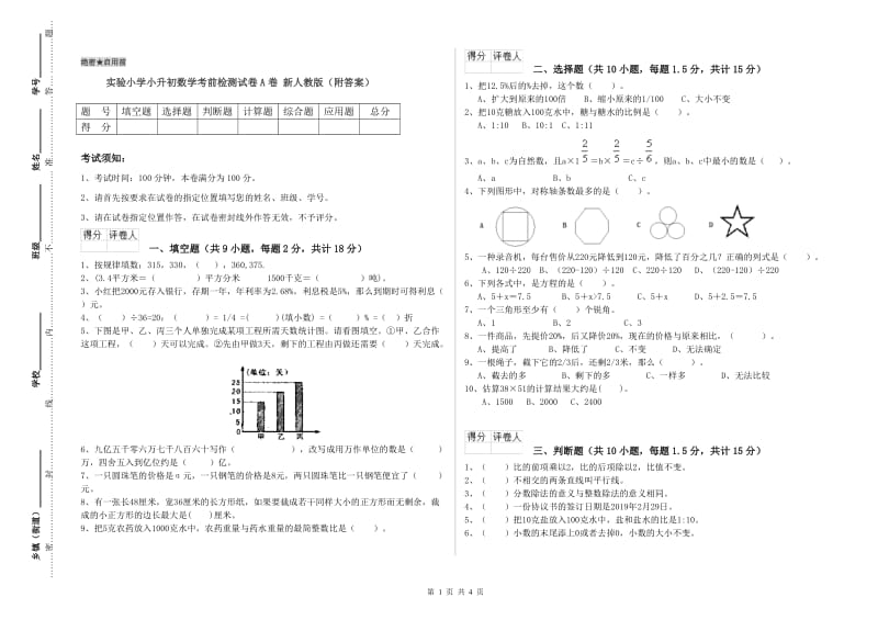 实验小学小升初数学考前检测试卷A卷 新人教版（附答案）.doc_第1页