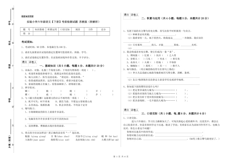 实验小学六年级语文【下册】考前检测试题 苏教版（附解析）.doc_第1页