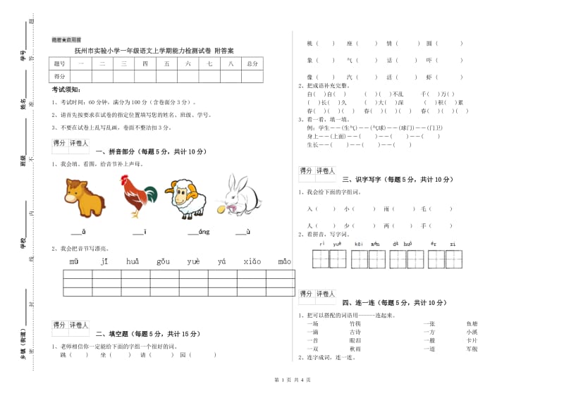 抚州市实验小学一年级语文上学期能力检测试卷 附答案.doc_第1页