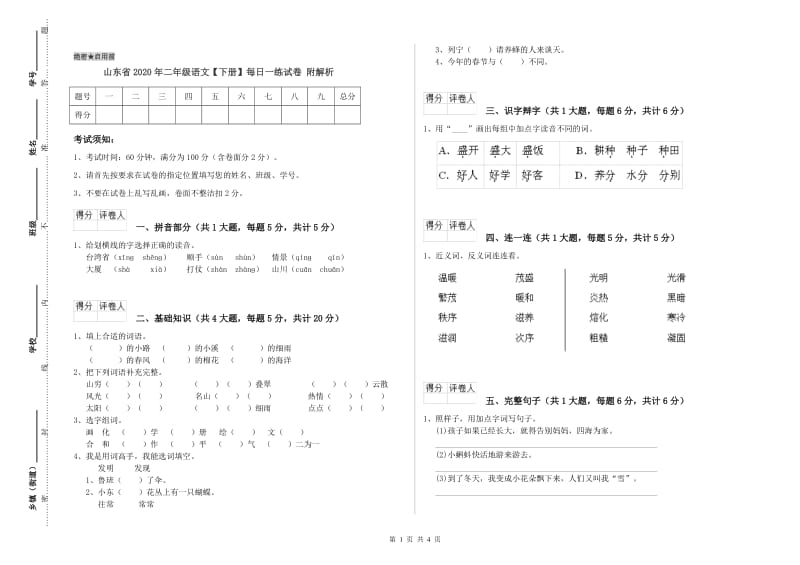 山东省2020年二年级语文【下册】每日一练试卷 附解析.doc_第1页