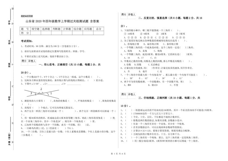 山东省2020年四年级数学上学期过关检测试题 含答案.doc_第1页