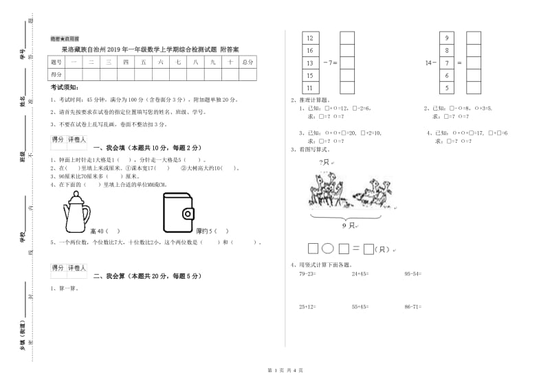 果洛藏族自治州2019年一年级数学上学期综合检测试题 附答案.doc_第1页