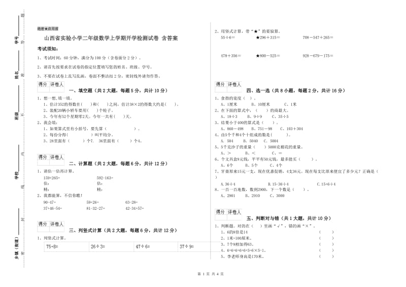 山西省实验小学二年级数学上学期开学检测试卷 含答案.doc_第1页