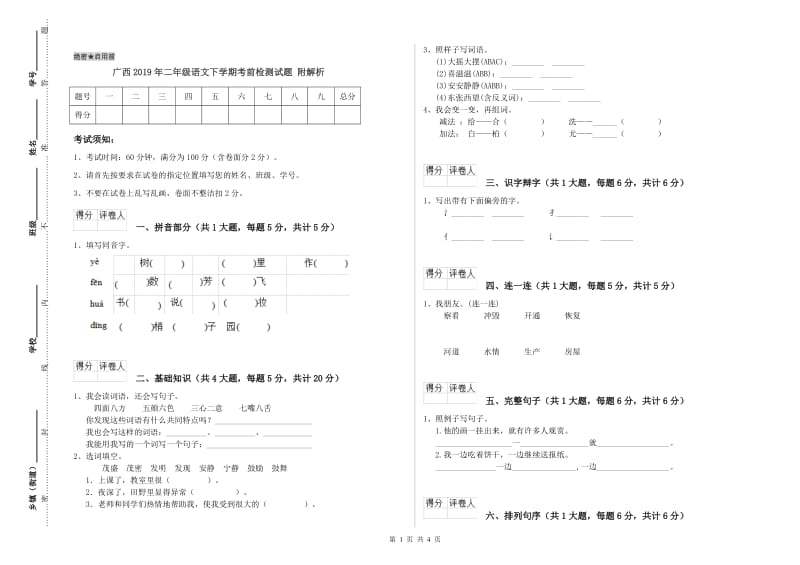 广西2019年二年级语文下学期考前检测试题 附解析.doc_第1页