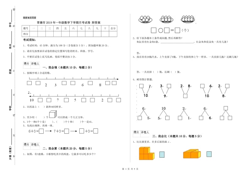 常德市2019年一年级数学下学期月考试卷 附答案.doc_第1页