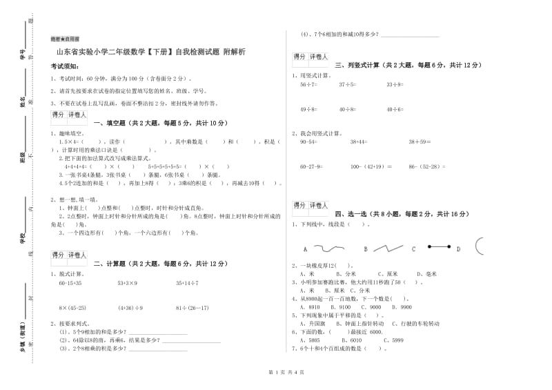 山东省实验小学二年级数学【下册】自我检测试题 附解析.doc_第1页