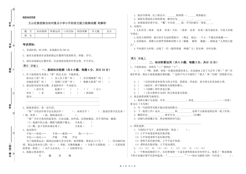 文山壮族苗族自治州重点小学小升初语文能力检测试题 附解析.doc_第1页