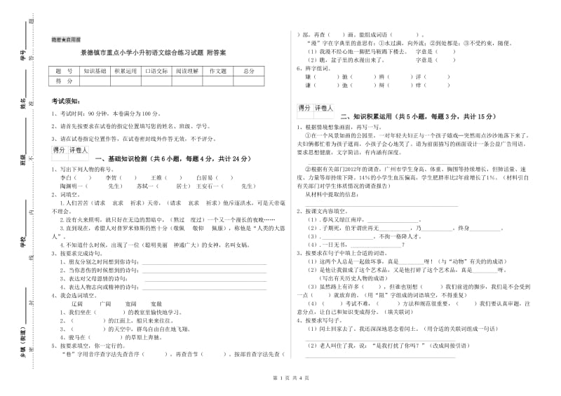 景德镇市重点小学小升初语文综合练习试题 附答案.doc_第1页