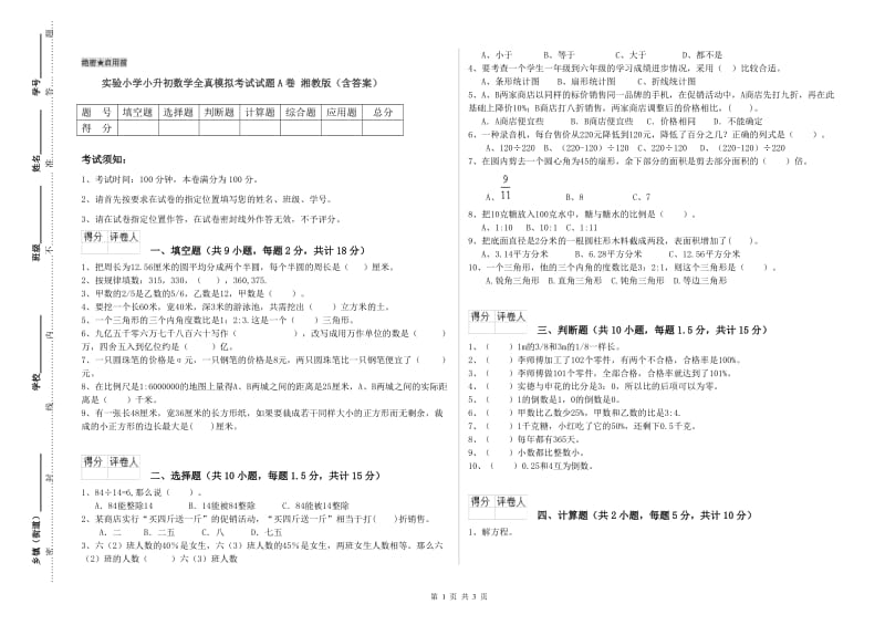 实验小学小升初数学全真模拟考试试题A卷 湘教版（含答案）.doc_第1页