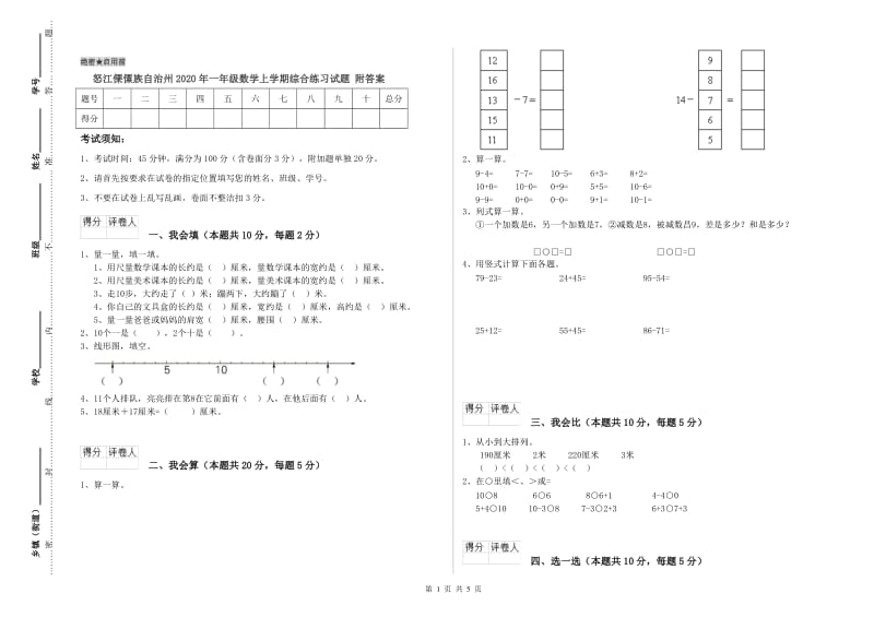 怒江傈僳族自治州2020年一年级数学上学期综合练习试题 附答案.doc_第1页