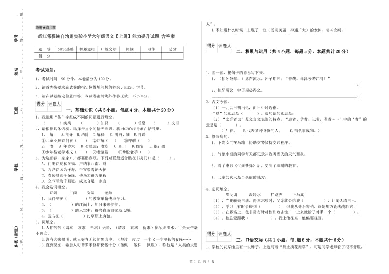 怒江傈僳族自治州实验小学六年级语文【上册】能力提升试题 含答案.doc_第1页