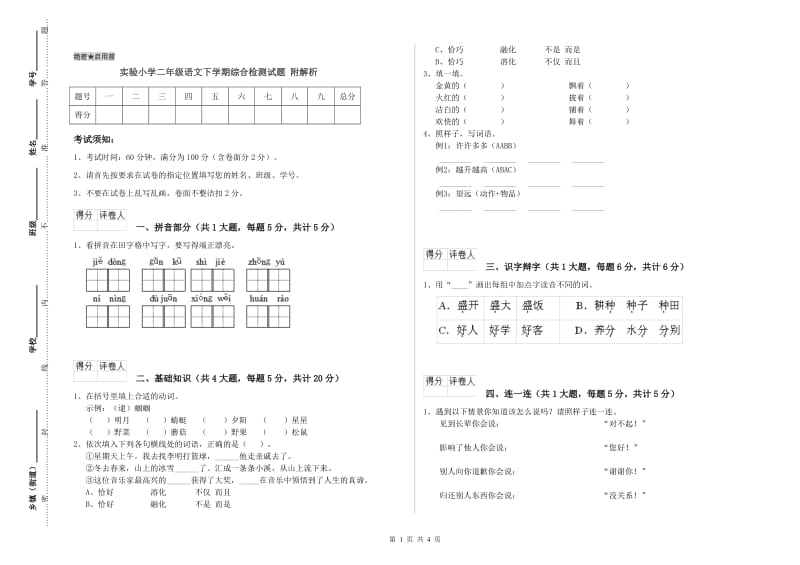 实验小学二年级语文下学期综合检测试题 附解析.doc_第1页