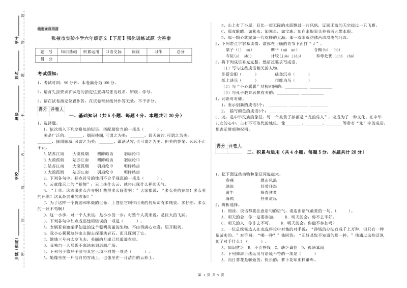 张掖市实验小学六年级语文【下册】强化训练试题 含答案.doc_第1页