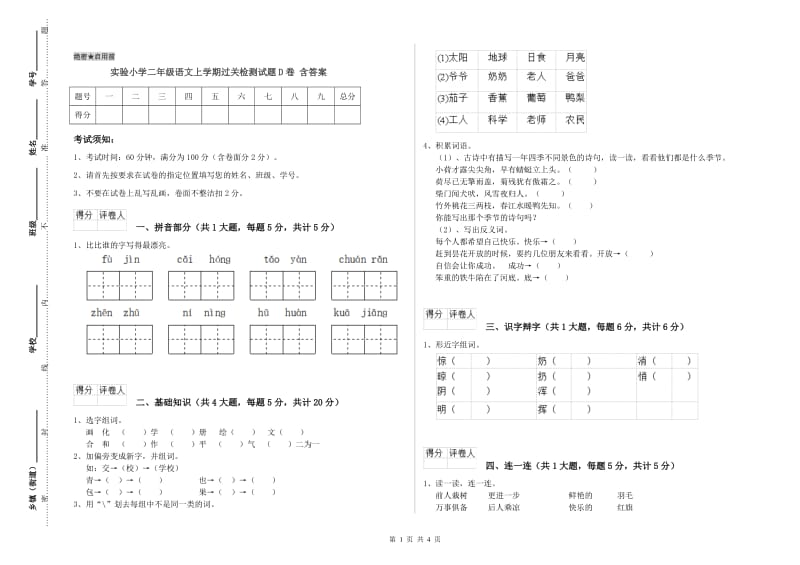 实验小学二年级语文上学期过关检测试题D卷 含答案.doc_第1页