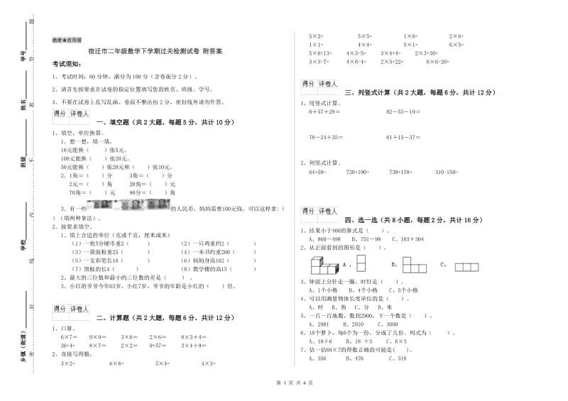 宿迁市二年级数学下学期过关检测试卷 附答案.doc_第1页