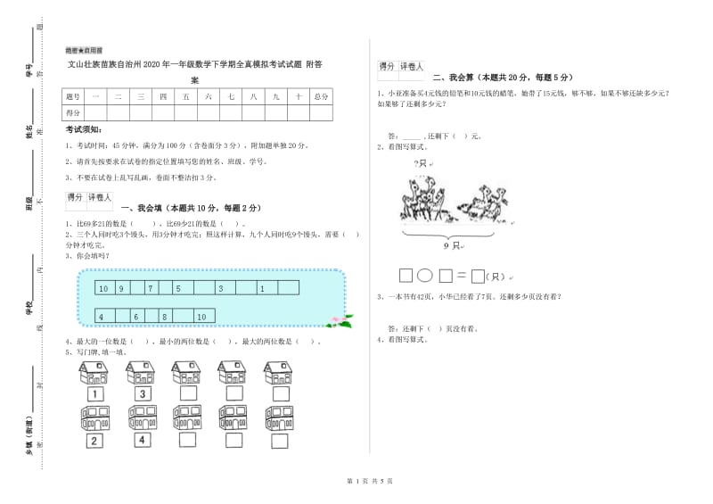 文山壮族苗族自治州2020年一年级数学下学期全真模拟考试试题 附答案.doc_第1页