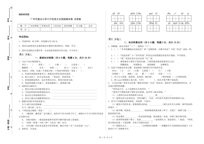 广州市重点小学小升初语文自我检测试卷 含答案.doc_第1页