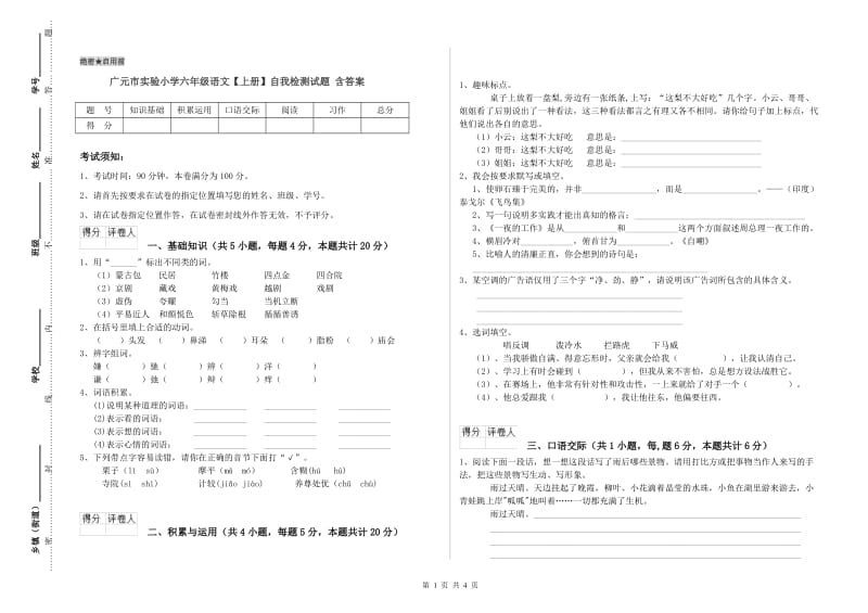 广元市实验小学六年级语文【上册】自我检测试题 含答案.doc_第1页