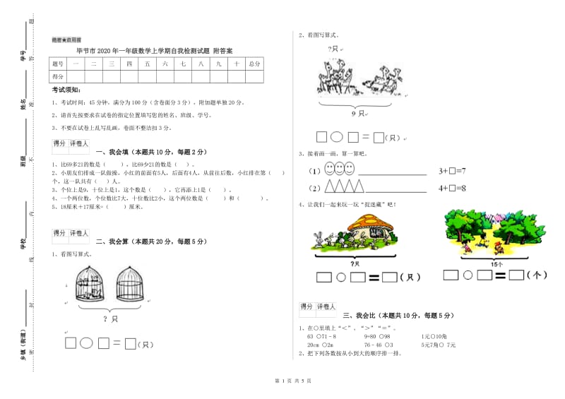 毕节市2020年一年级数学上学期自我检测试题 附答案.doc_第1页