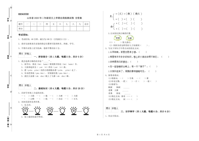 山东省2020年二年级语文上学期自我检测试卷 含答案.doc_第1页