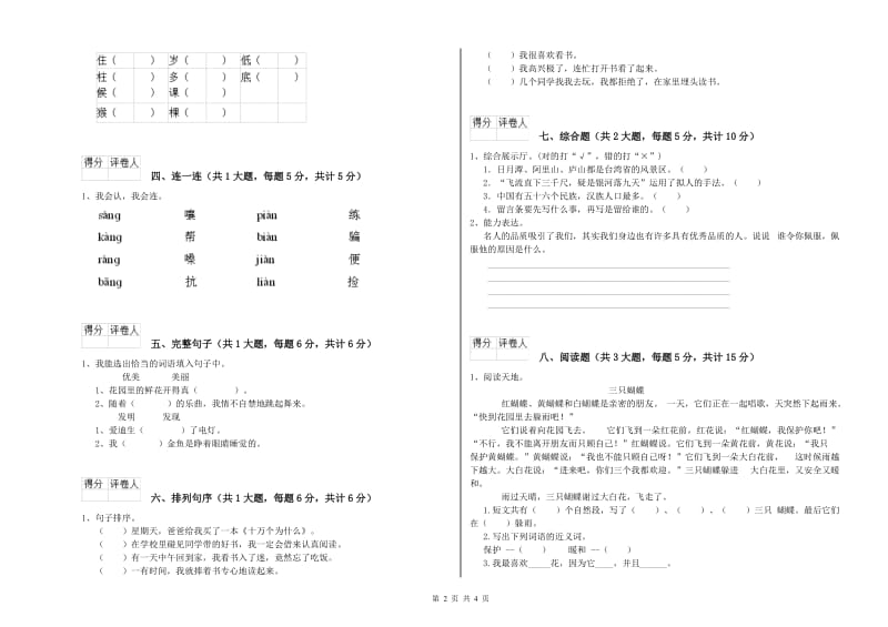 山东省2020年二年级语文上学期自我检测试卷 含答案.doc_第2页