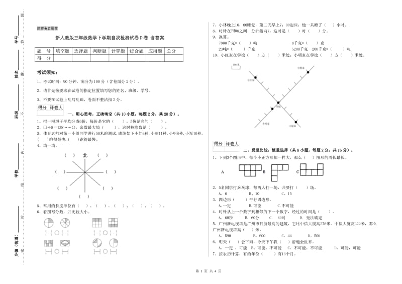 新人教版三年级数学下学期自我检测试卷D卷 含答案.doc_第1页