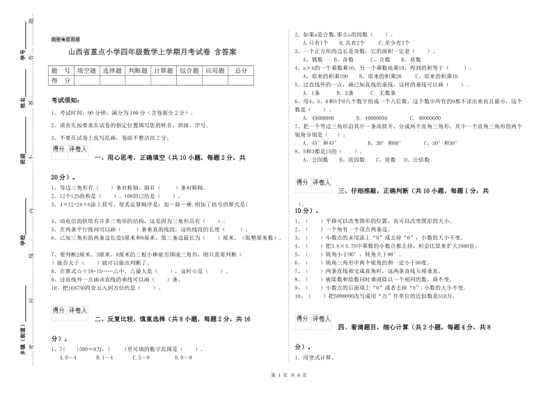 山西省重点小学四年级数学上学期月考试卷 含答案.doc_第1页