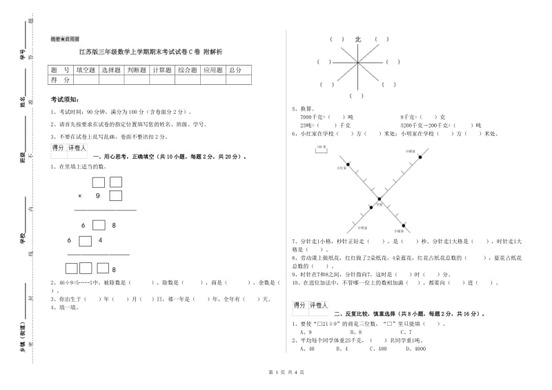 江苏版三年级数学上学期期末考试试卷C卷 附解析.doc_第1页