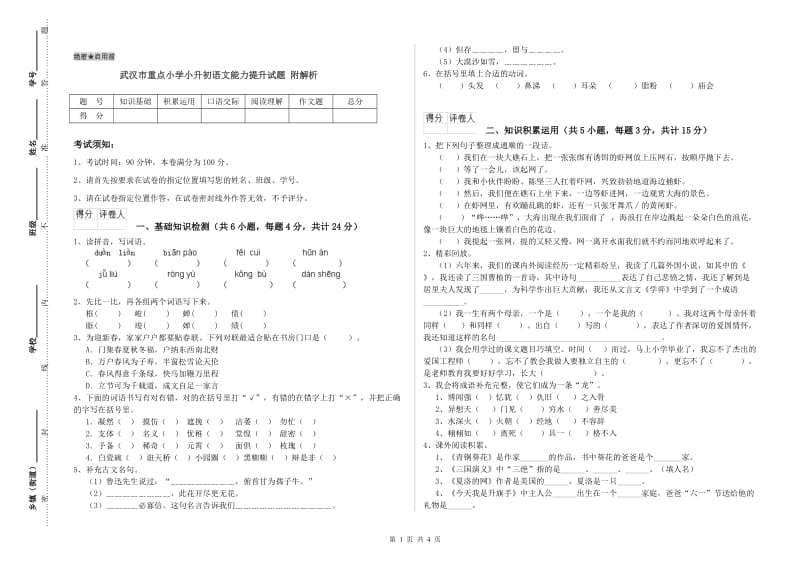 武汉市重点小学小升初语文能力提升试题 附解析.doc_第1页