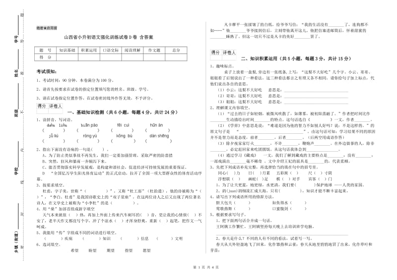 山西省小升初语文强化训练试卷D卷 含答案.doc_第1页