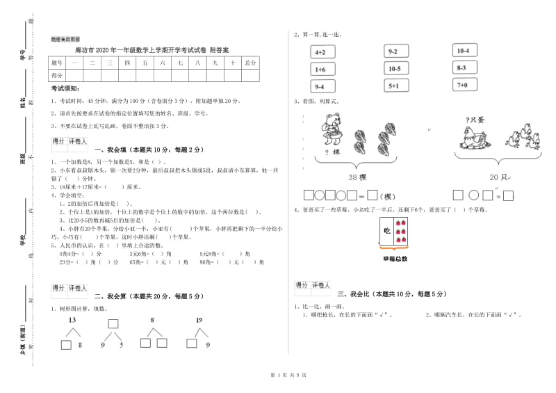 廊坊市2020年一年级数学上学期开学考试试卷 附答案.doc_第1页