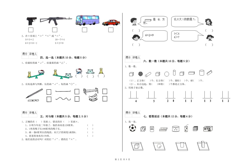 廊坊市2020年一年级数学上学期开学考试试卷 附答案.doc_第2页