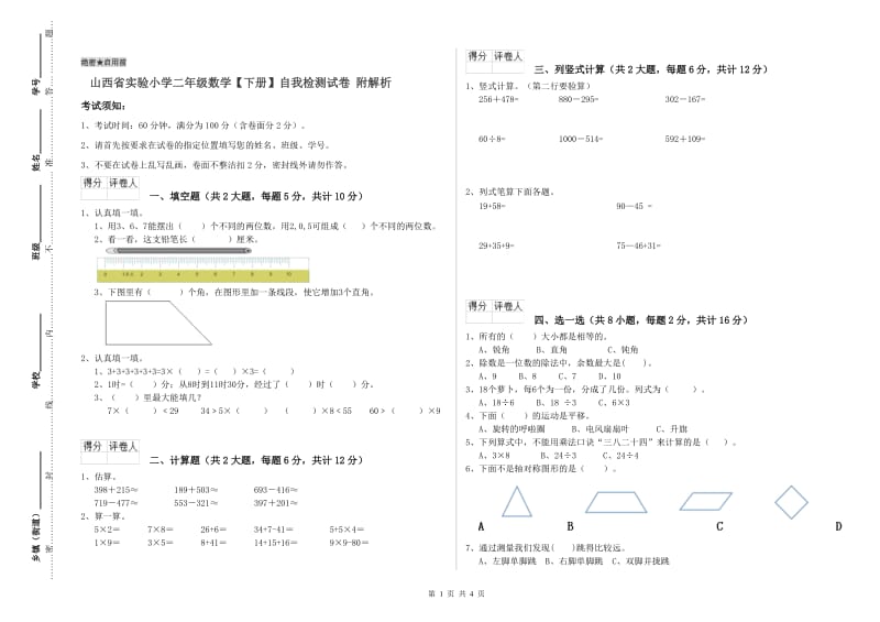 山西省实验小学二年级数学【下册】自我检测试卷 附解析.doc_第1页