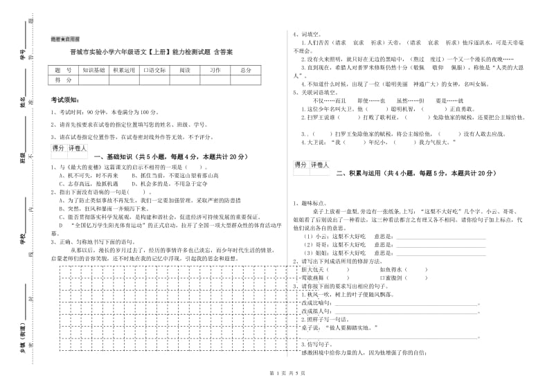 晋城市实验小学六年级语文【上册】能力检测试题 含答案.doc_第1页