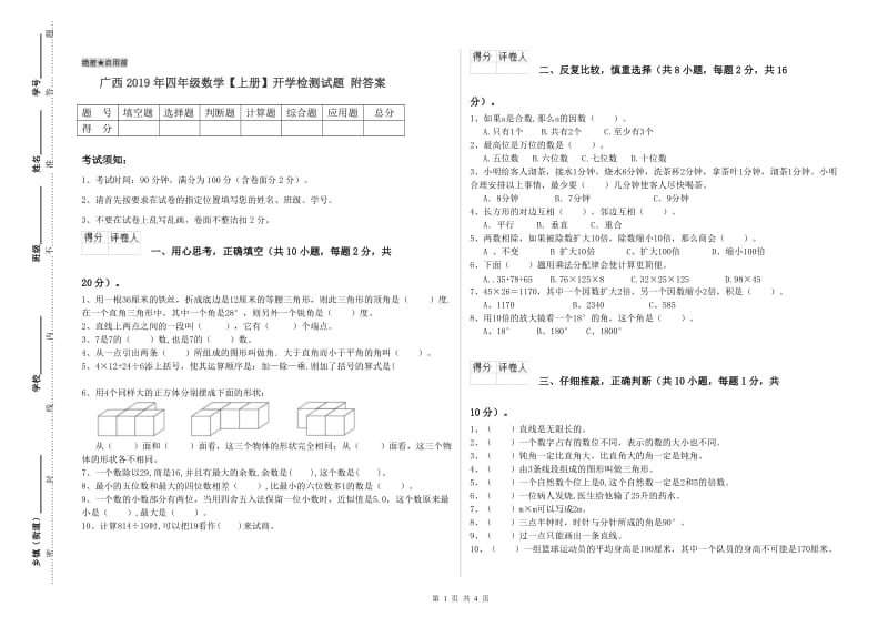 广西2019年四年级数学【上册】开学检测试题 附答案.doc_第1页