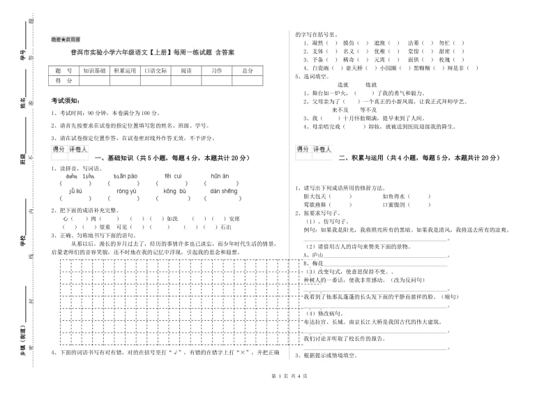 普洱市实验小学六年级语文【上册】每周一练试题 含答案.doc_第1页