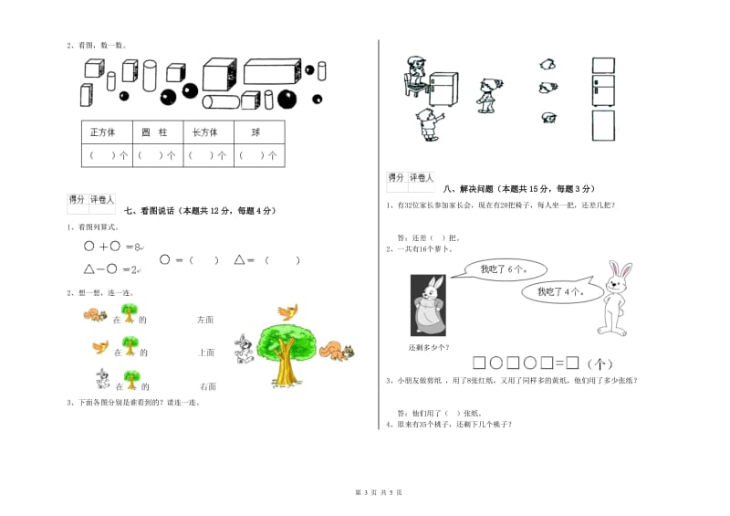 德宏傣族景颇族自治州2020年一年级数学上学期开学检测试题 附答案.doc_第3页